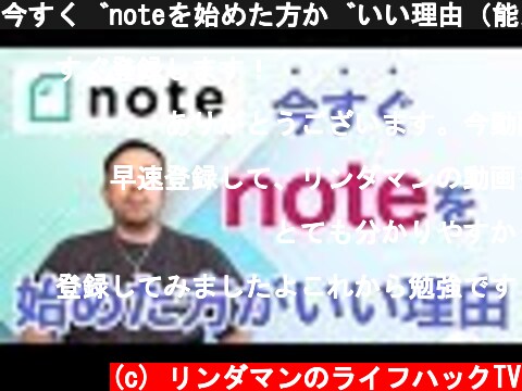 (c) リンダマンのライフハックTV 今すぐnoteを始めた方がいい理由(能力上がります) 今すぐnoteを始めた方がいい理由(能力上がります) (c) リンダマンのライフハックTV